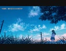【ニコカラ】半透明【onvocal】