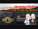 ETS2 アラビアのそらとあかり１ [VOICEROID実況] ユーロトラックシミュレーター２