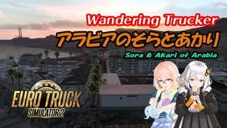ETS2 アラビアのそらとあかり１ [VOICEROID実況] ユーロトラックシミュレーター２