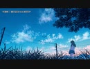 【ニコカラ】半透明【offvocal】