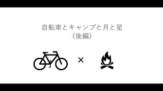 自転車とキャンプと月と星（後編）