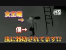 【LIMBO】蟻って飛べるんだ!?虫に救助されるの巻！生と死の物語#5