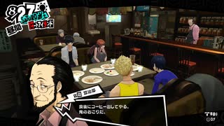 【8月27日】実際の日付に投稿するペルソナ5
