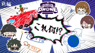 お題で殴り合うお絵かき伝言ゲーム【Gartic Phone】前編