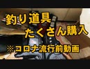【釣り道具の準備】ライフジャケットやヘッドライトたくさん購入しました！※コロナ流行前の撮り貯め動画です。
