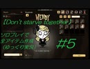 【Don't starve together】#5ソロプレイで全アイテム作成【ゆっくり実況】