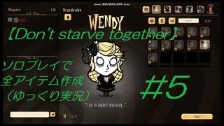 【Don't starve together】#5ソロプレイで全アイテム作成【ゆっくり実況】