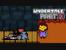 【UNDERTALE】人生初、地下行き part13【実況プレイ動画】