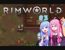 【Rimworld】#3 雑雑&雑にりむわ!【Voiceroid実況】