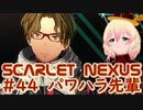 【SCARLET NEXUS】こいつは今まで何を見てきたの？　４４【バ美肉VOICEROID実況プレイ】