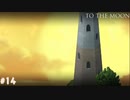 【To The Moon】月へ【実況】part14