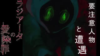 出会ってはいけない…　黒いフードの要注意人物と末路。【ラジアータの愛染罪】#04