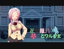 【MUGENストーリー 】花鳥風月とワルツを　第12話-②