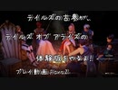 【ゆっくり実況】テイルズの古参が、テイルズ オブ アライズの体験版をやるよ！ Part2