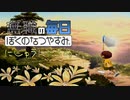 無職のぼくのなつやすみ 22日目
