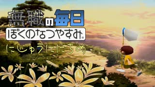 無職のぼくのなつやすみ 22日目