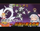 【にゃんこ大戦争】謙虚なナイトと伝説の宮本武蔵【CV：VOICEROID】
