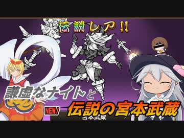 【にゃんこ大戦争】謙虚なナイトと伝説の宮本武蔵【CV：VOICEROID】