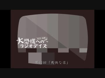 大恐慌へのラジオデイズ　第43回「爽快な店」