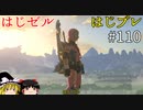 【ゆっくり実況】はじめてのゼルダはじめてのブレワイ part110【ゼルダの伝説ブレスオブザワイルド】