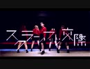 【黙っていればかわいい５人で】スクランブル交際【踊ってみた】