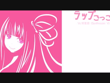 ラップごっこ / 琴葉茜
