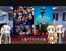 ゆかりとマキとあかりが海外ドラマを語る日々 #113