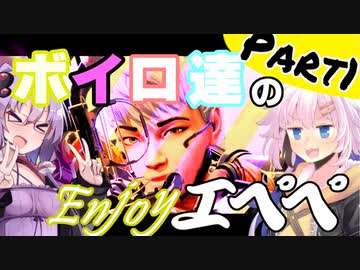 【APEX】ボイロ達のEnjoyエペペ！ part1【VOICEROID実況】