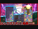 【ぷよテト2】ひっさびさのアツい試合！ 最後はいつも通り...。