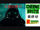 お前は誰だ【＃Chernobylite】＃6【最終回】後編　もじゃとCh　夏のホラゲ