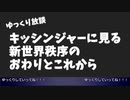 【ゆっくり放談】キッシンジャーにみるNWOのおわりとこれから