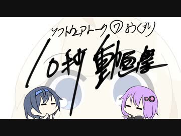 【ソフトウェアトーク10秒動画祭】おくすり