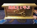 人は彼を遊戯王と呼ぶ（？）【生声解説】