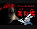 【Vtuberゲーム配信】真砂楼クリアまで配信！！　蝉時雨、廃墟の旅館、そして…ここにはなにかがいる【Nintendo Switchホラーゲーム】