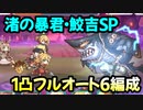 【プリコネR】渚の暴君・鮫吉SP　1凸フルオート6編成【ミサトサマーエール！夢追う真夏のナイン】