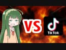 クズん子VS Tik T〇k.mp2