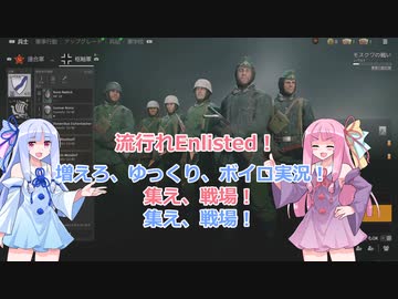 【VOICEROID実況】琴葉茜はワチャりたい!　part1【Enlisted】
