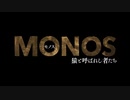 MONOS 猿と呼ばれし者たち　日本版予告編