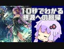 【10秒動画祭】10秒でわかる「根源への回帰」【結月ゆかり】