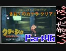 100％完全攻略 ふたりで【クラッシュバンディクー4】実況プレイPart46