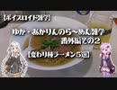 【ボイスロイド雑学】ゆか・あかりんのら～めん雑学 番外編その2