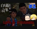 【Life is Strange 2】白にも黒にも染まれない者たち#2 （ゲーム実況）