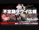 【ゆっくり実況】タウイ広報162.2021年度春イベ E5攻略 後編