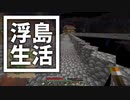 浮島 生活 #66 [ゆっくりMinecraft実況]