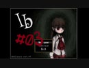 ピンチの時こそ猪突猛進せないかん【Ib】＃03