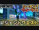 【フォートナイト】ウィーク11”レジェンドクエスト”チャプター2シーズン7【Fortnite】