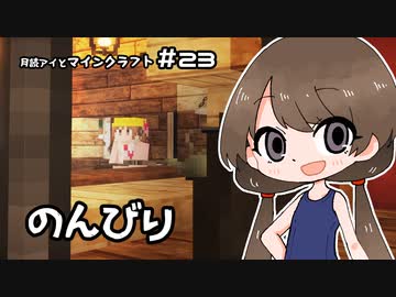 月読アイとマインクラフト Part.23「なんだかひさびさ」