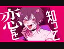 【中性声が】ハツコイソウ/歌ってみた【sgrn】