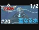 全力で楽しむ【ゼルダの伝説　スカイウォードソードHD】実況プレイ　PART20 その1