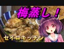 【東北きりたん】セイロキッチン35【手羽中梅蒸し】